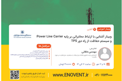 وبینار آموزشی ارتباط مخابراتی بر پایه PLC و سیستم حفاظت از راه دور TPS